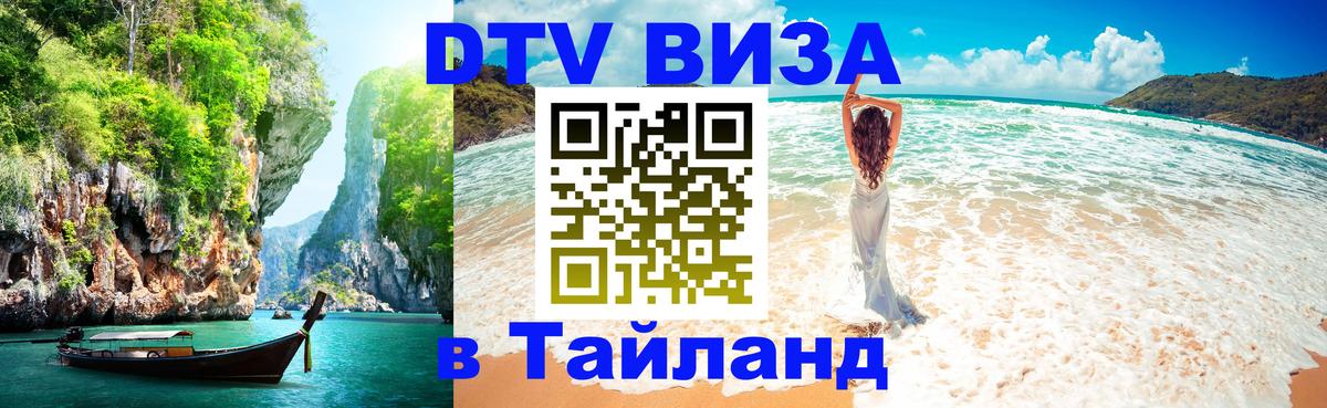 Цены на DTV визу в Таиланд — пакеты услуг, достаточно даже паспорта - Казань  21.11.2025 
