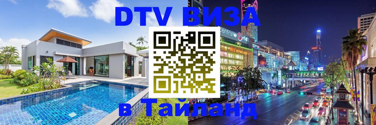 Сколько стоит виза DTV в Тайланд 