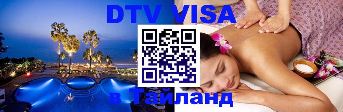 Оформить DTV визу в Тайланд 